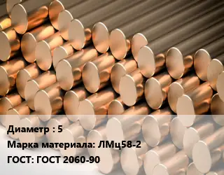 Круг латунный 5 Марка: ЛМц58-2 ГОСТ: ГОСТ 2060-90